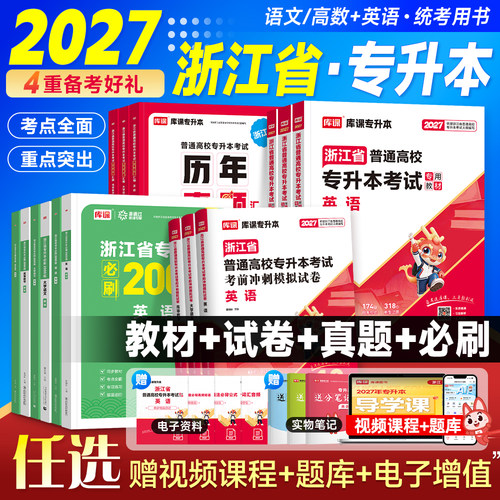 2027年库课浙江专升本英语教材高等数学大学语文历年真题试卷必刷2000题库练习省统招专升本考试用书英语词汇复习资料文科理科网课