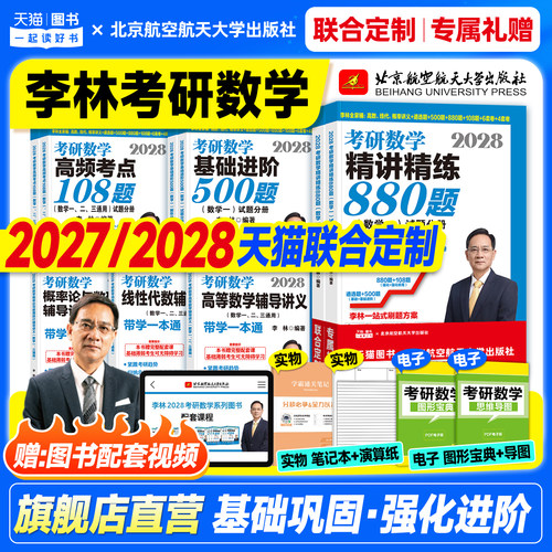 现货2027考研数学李林880题数学一数二数三精讲精练高等数学辅导讲义线性代数概率论2028年高频考点108强化基础500冲刺6预测4套卷