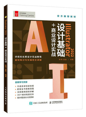 Illustrator 2022设计基础+商业设计实战 陈博 夏磊 AI书籍 Illustrator平面广告设计入门ai绘图插画制作 9787115603128 人邮社