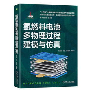 全彩印刷 氢能 系统仿真 氢燃料电池多物理过程建模与仿真 燃料电池 国家出版 屈治国 基金项目 系统建模 机工社