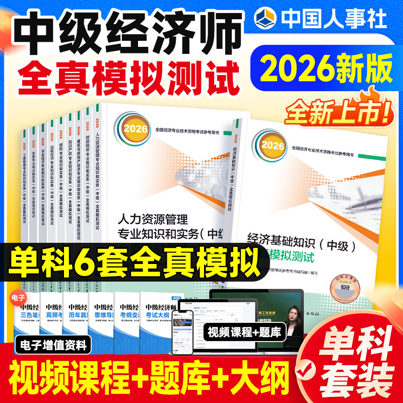 新版2026中级经济师全真模拟图片