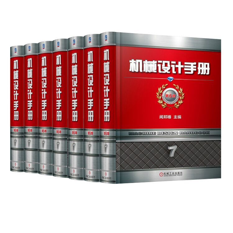 7册任选】机械设计手册 第6版 1-7卷 全7卷55篇 数字手册 闻邦椿 新版 案头书 工艺经典 零件机构 标准 9大院士 机工社图片