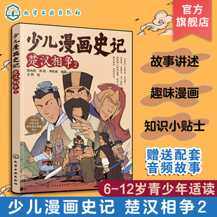 赠音频 少儿漫画史记 楚汉相争2  6-12岁青少年儿童课外阅读历史故事绘本 少儿经典国学漫画连环画 幼儿国学经典读物名著图化工社