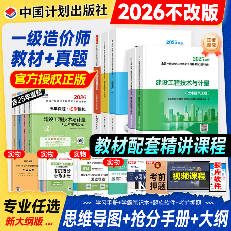 备考一级造价师2026年官方教材历年真题试卷土建安装计划社注册造价工程师考试书习题集管理计价技术计量案例分析一造交通水利2025