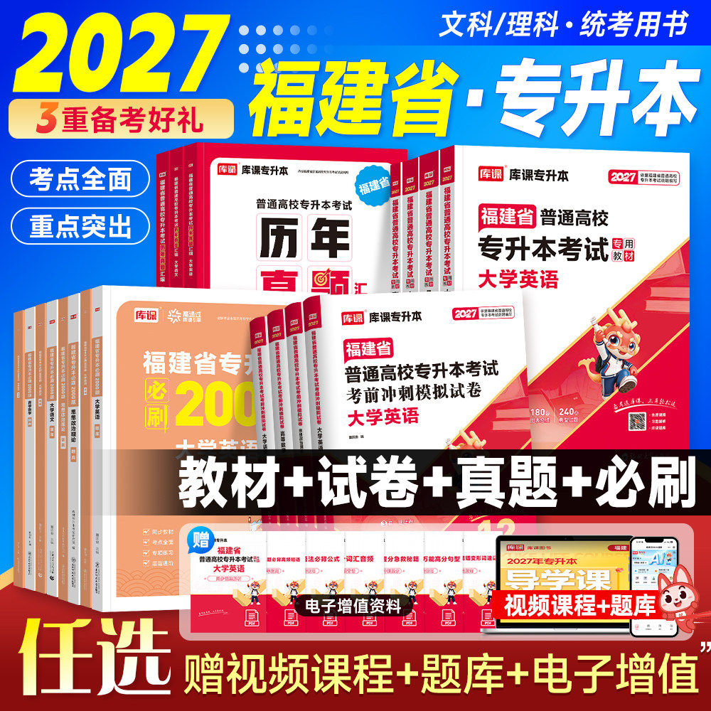 库课2027年福建专升本考试教材真题试卷必刷2000题大学英语高等数学语文信息技术基础政治理工管理经管文史类教育类医学类复习资料