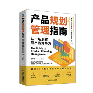 产品规划管理指南 从市场洞察到产品竞争力 任彭枞 科学规划 走出研发困境 规避失败 产品管理 战略规划 年度业务规划 机工社