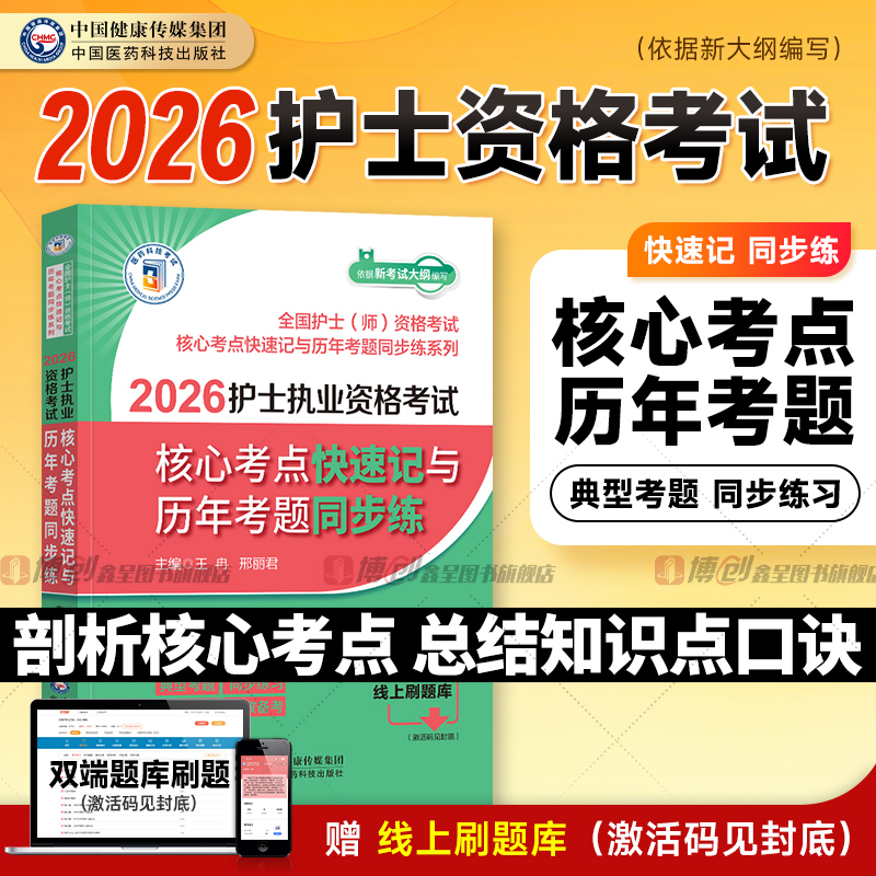 2026年护士执业资格考试核心考点快速记与历年考题同步练2025版执业护士证资格考试高频考点速查速记掌中宝护资考试习题考题练习题