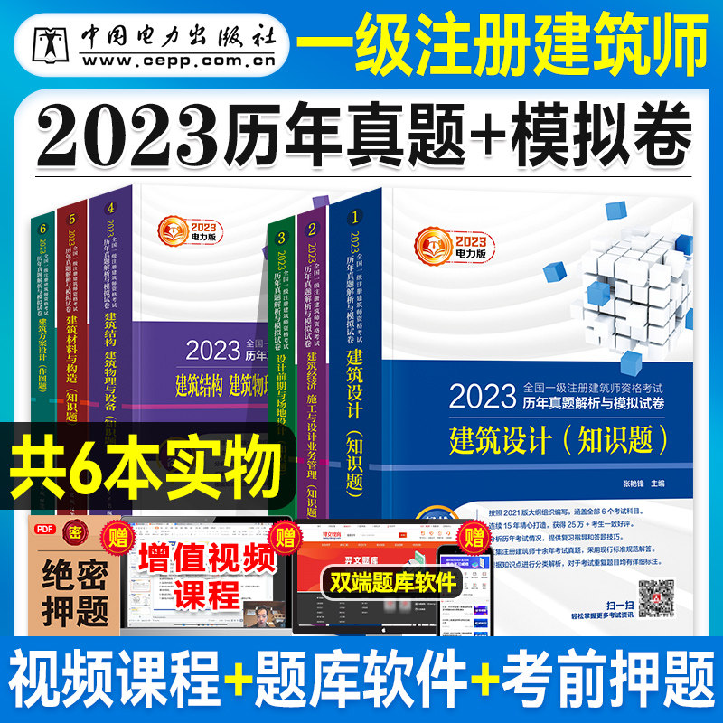 现货2023年全国一级注册建筑师资格考试教材辅导用书全套6本历年真题解析与模拟试卷2023年注册建筑师考试书搭建筑师教材书电力版属于什么档次？