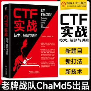 著 学 技术 ChaMd5安全团队 代码 机工社 CTF实战 数字取证 Web安全 解题与进阶 Pwn 逆向工程 密码 审计 隐写术