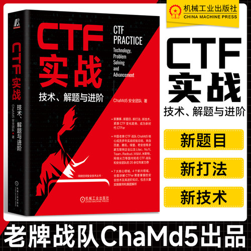CTF实战：技术、解题与进阶