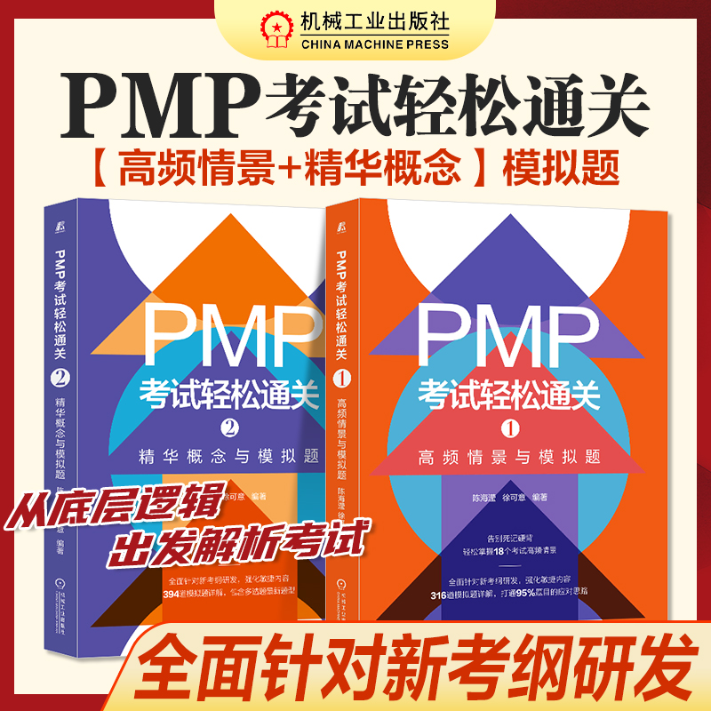 套装全2册PMP考试轻松通关