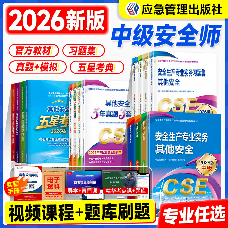 备考中级注册安全师工程师2026年官方教材历年真题习题其他专业注安师考试书法规技术基础生产管理安全工程师建筑化工煤矿金属矿山