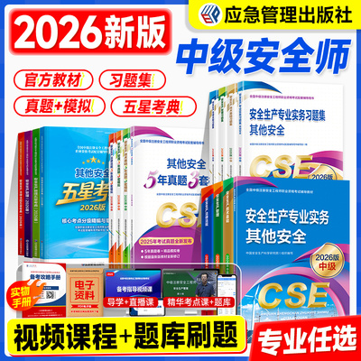 应急社官方新版2026年安全工程师