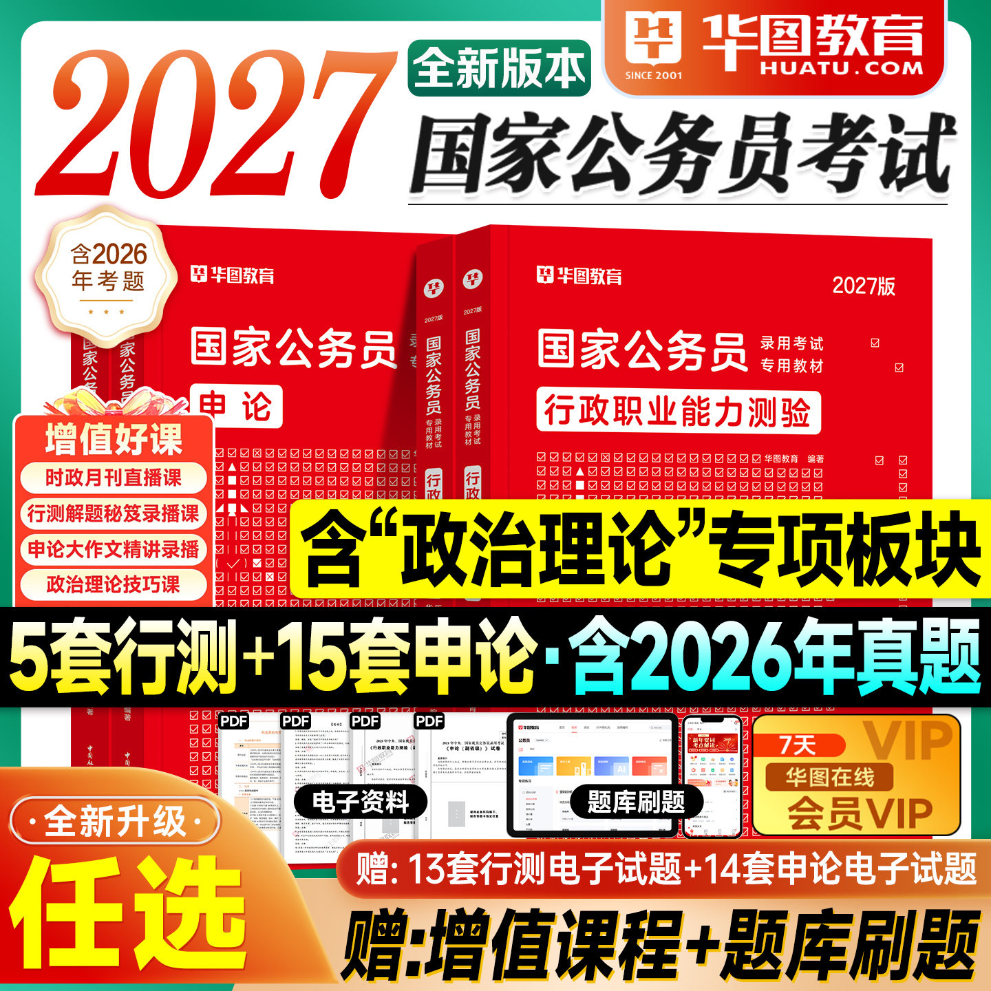 华图考公资料2027国考公务员考试行测和申论教材历年真题试卷冲刺模拟2026年国家公务员考试用书行政职业能力测验模块宝典5000题库