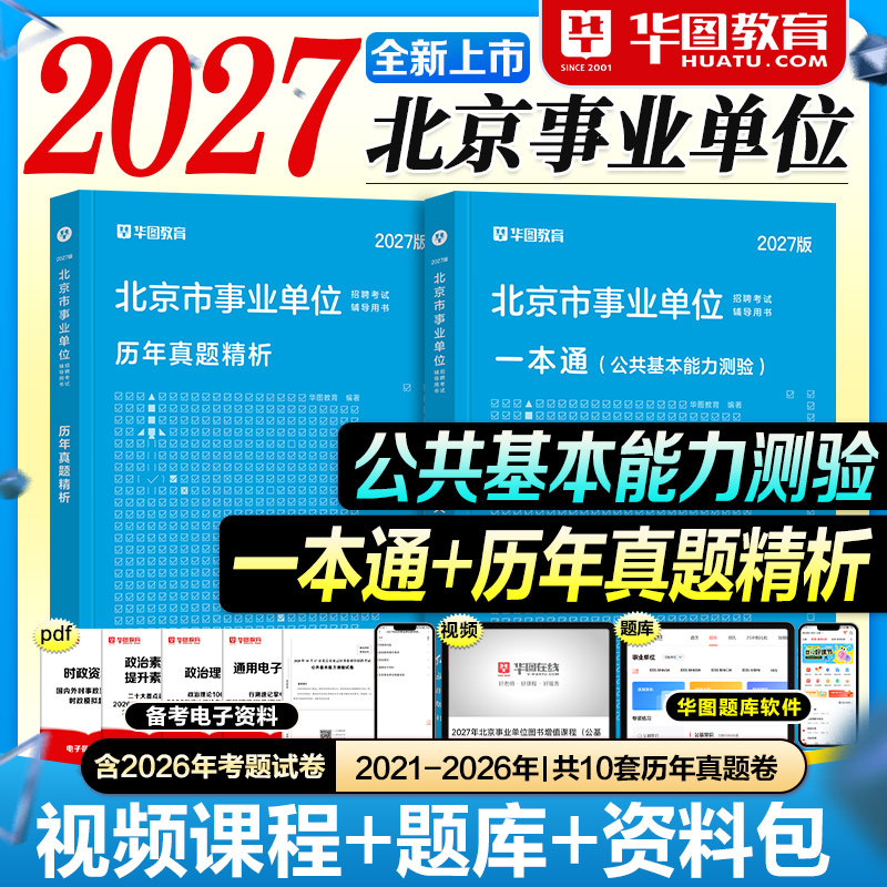 华图北京事业编2027事业单位考试用书教材一本通历年真题试卷公共基本能力测验综合2026年北京市考编制资料大兴密云昌平朝阳东城区 - 实物图
