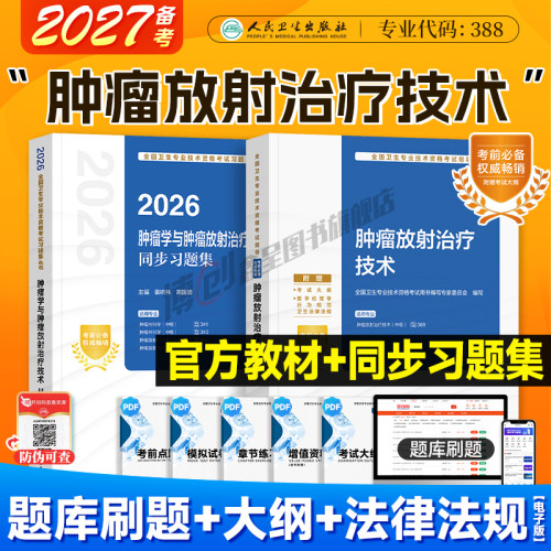 备考2027人卫新版肿瘤放射治疗技术 主管技师考试官方教材中级职称主治医师考试指导同步习题 可搭2026模拟试卷题库软件视频课