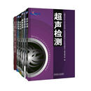 涡流检测 渗透检测 无损检测综合知识 8册任选 国防科技工业无损检测人员资格认证教材 磁粉检测 泄漏检测教材 机工社 射线检测