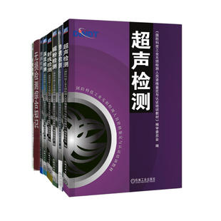 8册任选】射线检测 磁粉检测 涡流检测 渗透检测 无损检测综合知识 泄漏检测教材 国防科技工业无损检测人员资格认证教材 机工社