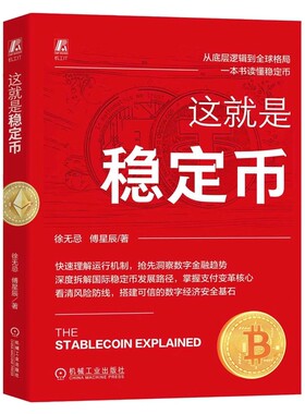 这就是稳定币 快速入门 赚钱思路 趋势洞察 风险避坑 Tether Circle RWA 资金安全 9787111791782 机工社