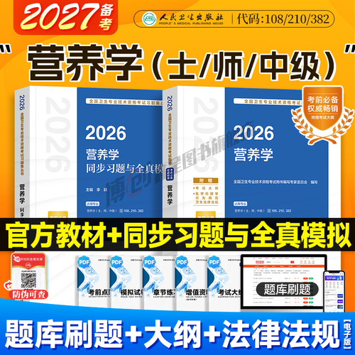 备考2027人卫新版营养学主治医师考试指导 营养学士/师/中级2026官方教材同步习题集全真模拟卫生资格职称用书人民卫生出版社题库