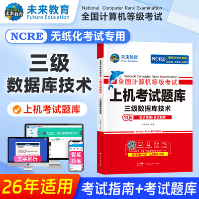 未来教育计算机三级题库