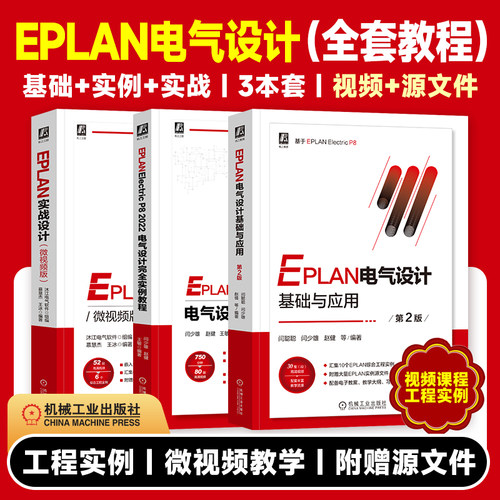 eplan电气设计从入门到精通丛书