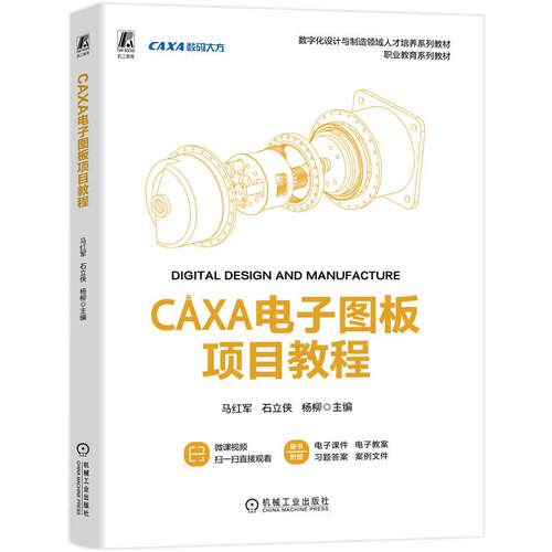 正版图书 CAXA电子图板项目教程 机工社