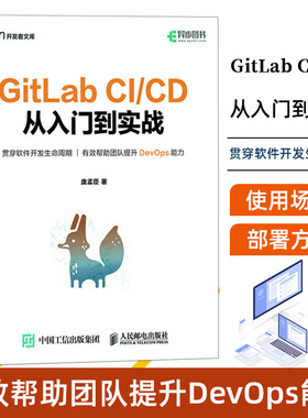 GitLab CI/CD 从入门到实战 敏捷开发持续交付GitLab CI/CD DevOps运维持续集成软件开发书籍 人邮社
