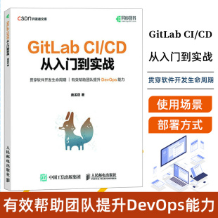 DevOps运维持续集成软件开发书籍 GitLab 人邮社 敏捷开发持续交付GitLab 从入门到实战
