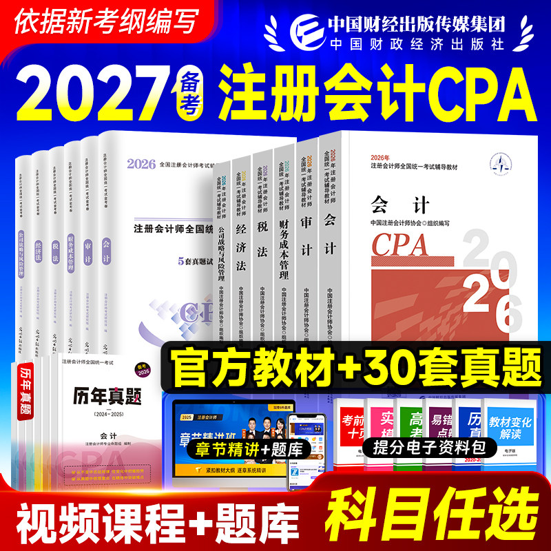 财经社2026年官方注册会计师教材考试用书历年真题试卷cpa辅导CPA注会会计审计税法经济法财管公司可搭东奥轻松过关一轻1练习题库