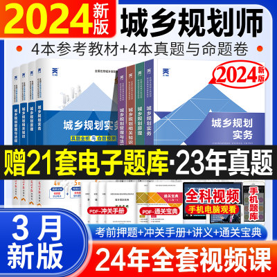 新版2024注册城乡规划师教材历年