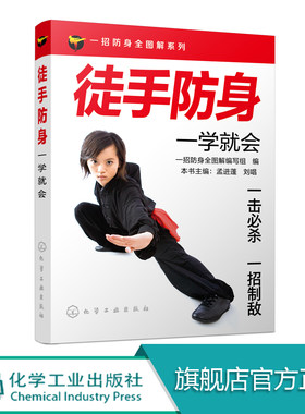 徒手防身一学就会  防身术武术动作姿势一招制敌 散打反击技法 女子防身术防狼术自我保护正当防卫自卫书 防身术自学教程书化工社