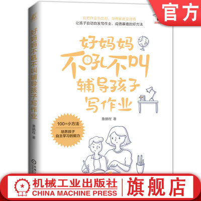 机工社官网正版 好妈妈不吼不叫辅导孩子写作业 鲁鹏程 6至8岁 成绩暴增小方法 儿童自主学习 亲子教育 机械工业出版社旗舰店