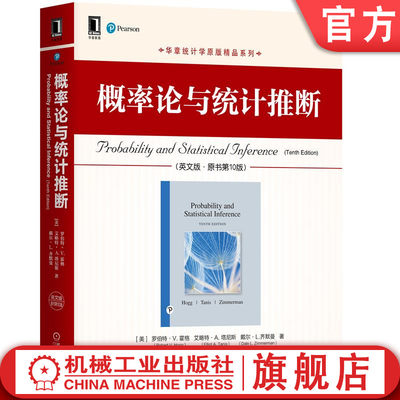 机工社官网正版 概率论与统计推断 英文版 原书第10版 罗伯特 霍格 华章原版精品系列 9787111670384 机械工业出版社旗舰店