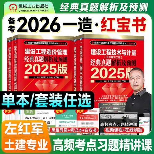 左红军备考2026一级造价红宝书