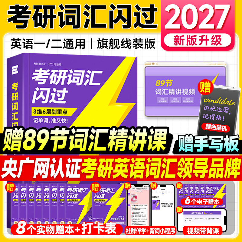 送手写板】2027考研词汇闪过2026年考研英语词汇单词书英语一英语二历年真题5500词乱序版默写本语法长难句口袋书写作文考研真相,书籍/杂志/报纸,考研（新）,淘宝优惠券,粉丝福利购,淘宝优惠卷