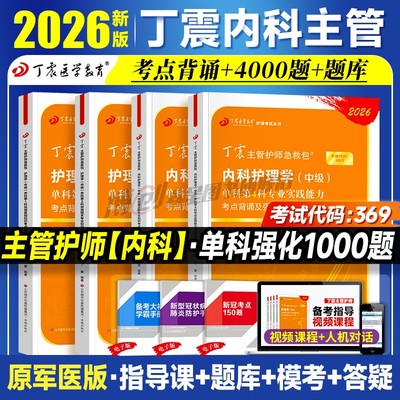 2026新版丁震主管护师 内科护理学中级单科1000题历年真题654卷押题库模拟冲刺预测试卷原军医版可搭人卫官方教材2025内科应试指导