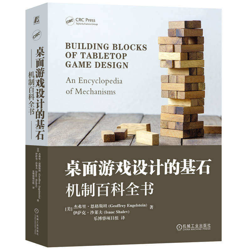 桌面游戏设计的基石:机制百科全书 杰弗里恩格斯坦 伊萨克沙莱夫 著 游戏 游戏设计 桌面游戏 桌游 桌游设计 机工社图片