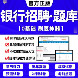 春招笔试2024年全国银行招聘考试一本通题库软件APP历年真题试卷面试刷题资料押题校秋招农业邮政储蓄中国人民建设工商银行