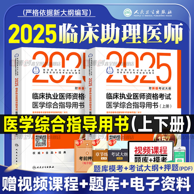 人卫版2025年临床执业医师资格考试医学综合指导用书国家临床职业医师资格证考试教材书可搭实践技能历年真题试卷人民卫生出版社