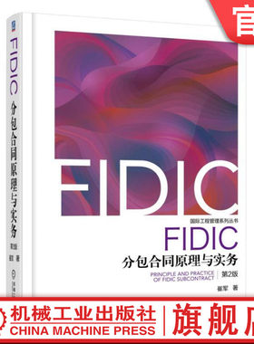 机工社官网正版 FIDIC分包合同原理与实务 第2版 崔军 普通法 起草 编制 权利 义务 风险及识别管理 工程设计 变更 索赔 争议解决