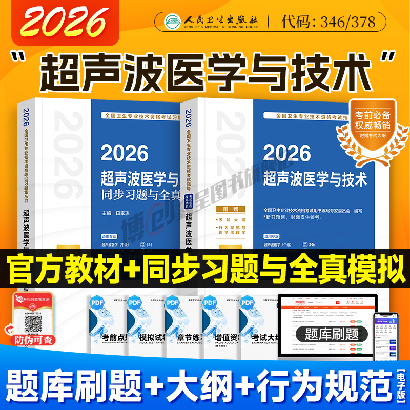 2026年人卫新版超声波医学中级考试指导 超声医学主治医师中级同步习题模拟试卷 职称资格与技术考试用书人民卫生出版社官方教材