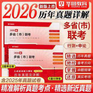 华图考公资料2026多省市联考刷题行测申论历年真题试卷套国考省考2025年国家公务员考试用书教材广东河南山东安徽贵州湖南江苏北京