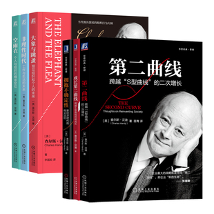 6册任选】查尔斯·汉迪管理经典 第二曲线+拥抱不确定性+成长第二曲线+空雨衣+非理性时代+大象与跳蚤 管理者 企业经济 机工社