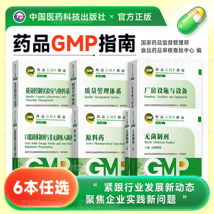药品GMP指南 第二2版 厂房设施与设备 质量管理体系 质量控制实验室与物料系统 无菌制剂 原料药 口服固体制剂与非无菌吸入制剂