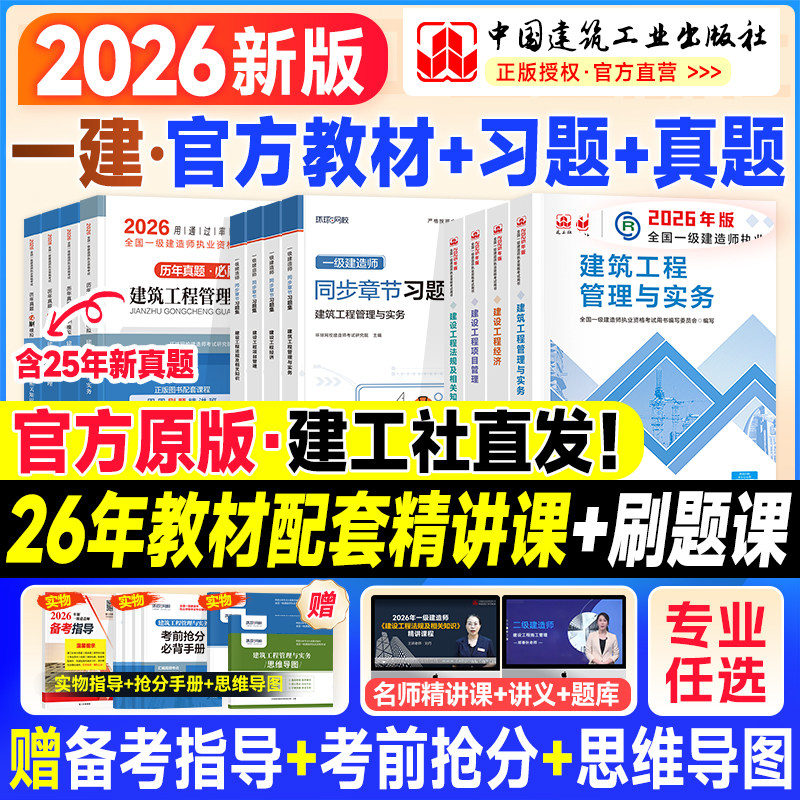 新版2026年一级建造师教材历年真题试卷考试用书建工社官方一建建筑市政机电公路水利专业实务法规项目管理工程经济习题集网课2025