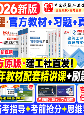 新版2026年一级建造师教材历年真题试卷考试用书建工社官方一建建筑市政机电公路水利专业实务法规项目管理工程经济习题集网课2025