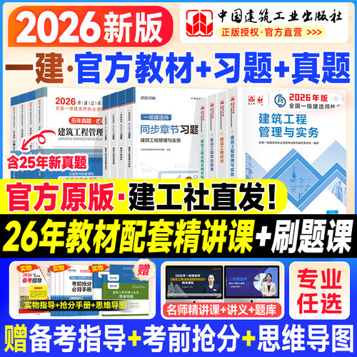 建工社新版2026一建教材历年真题
