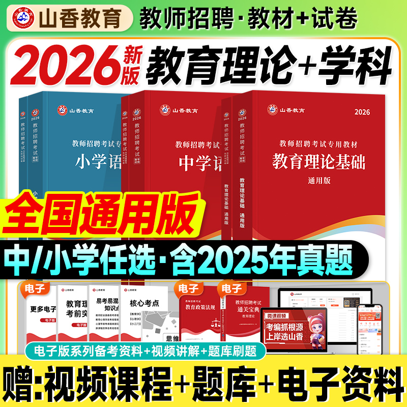 山香教师招聘教材2026考编用书大红本教育理论基础知识历年真题试卷中小学语文数学英语学科2025年教育学心理考试入编制客观3600题