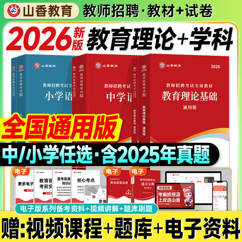 山香教师招聘教材2026考编用书大红本教育理论基础知识历年真题试卷中小学语文数学英语学科2025年教育学心理考试入编制客观3600题